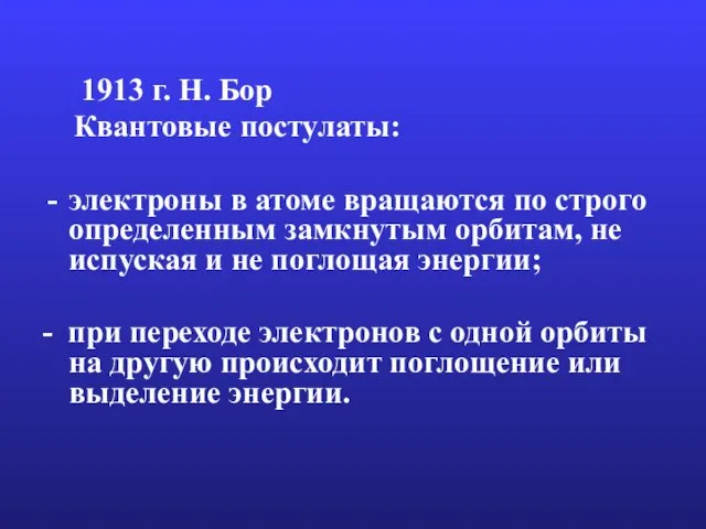 1913 г. Н. Бор Квантовые постулаты: электроны в атоме вращаются по