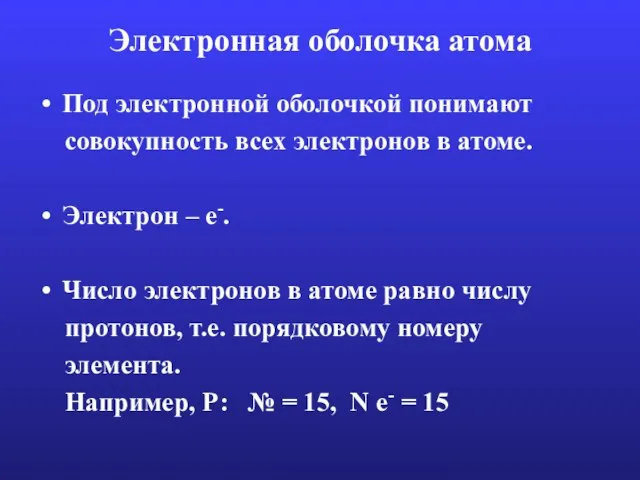 Электронная оболочка атома Под электронной оболочкой понимают совокупность всех электронов в