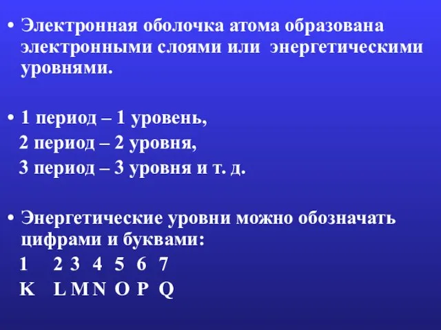 Электронная оболочка атома образована электронными слоями или энергетическими уровнями. 1 период