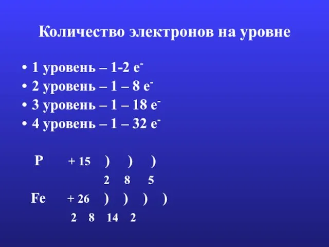 Количество электронов на уровне 1 уровень – 1-2 е- 2 уровень