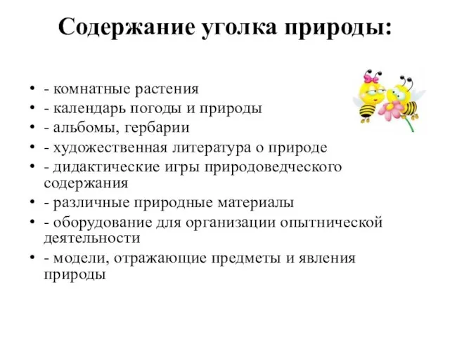 Содержание уголка природы: - комнатные растения - календарь погоды и природы