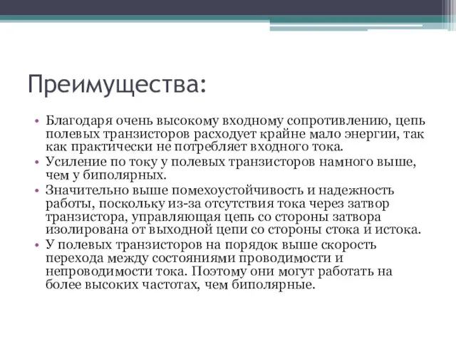 Преимущества: Благодаря очень высокому входному сопротивлению, цепь полевых транзисторов расходует крайне