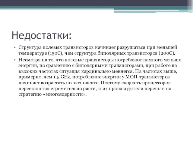 Недостатки: Структура полевых транзисторов начинает разрушаться при меньшей температуре (150С), чем