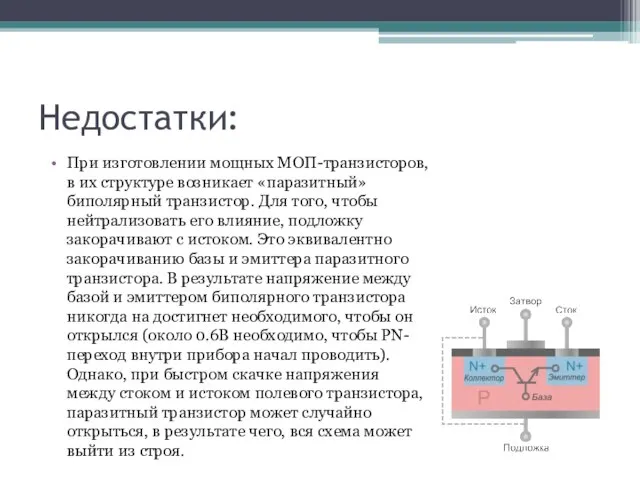 Недостатки: При изготовлении мощных МОП-транзисторов, в их структуре возникает «паразитный» биполярный