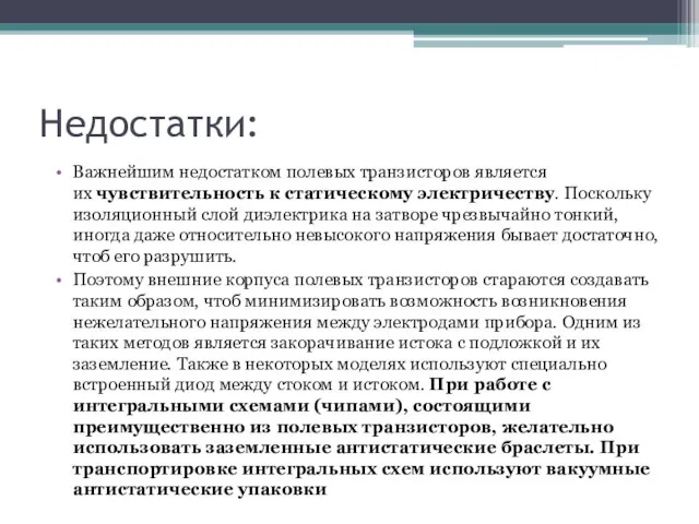 Недостатки: Важнейшим недостатком полевых транзисторов является их чувствительность к статическому электричеству.