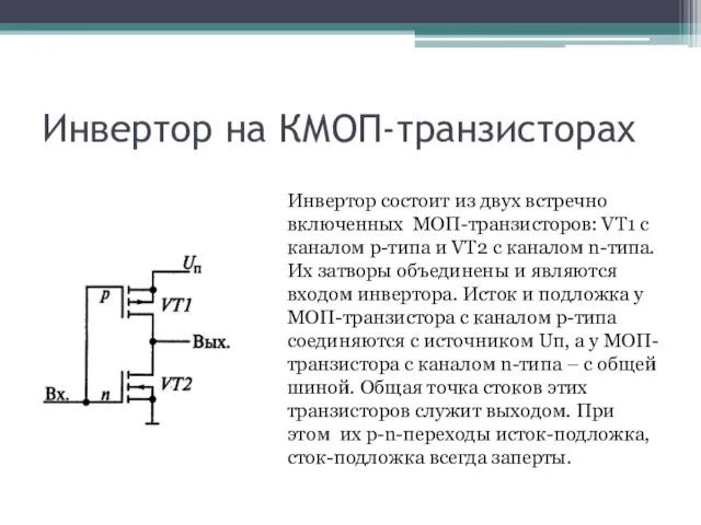 Инвертор на КМОП-транзисторах Инвертор состоит из двух встречно включенных МОП-транзисторов: VT1