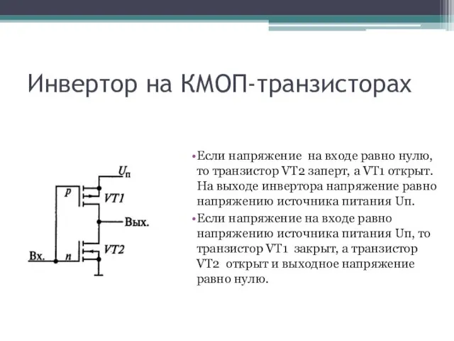 Инвертор на КМОП-транзисторах Если напряжение на входе равно нулю, то транзистор