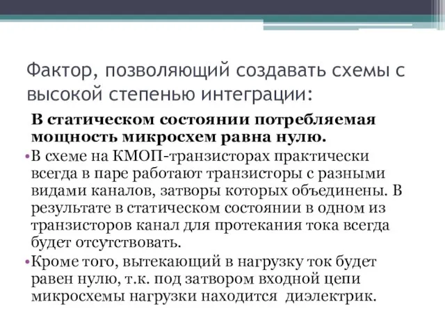 Фактор, позволяющий создавать схемы с высокой степенью интеграции: В статическом состоянии