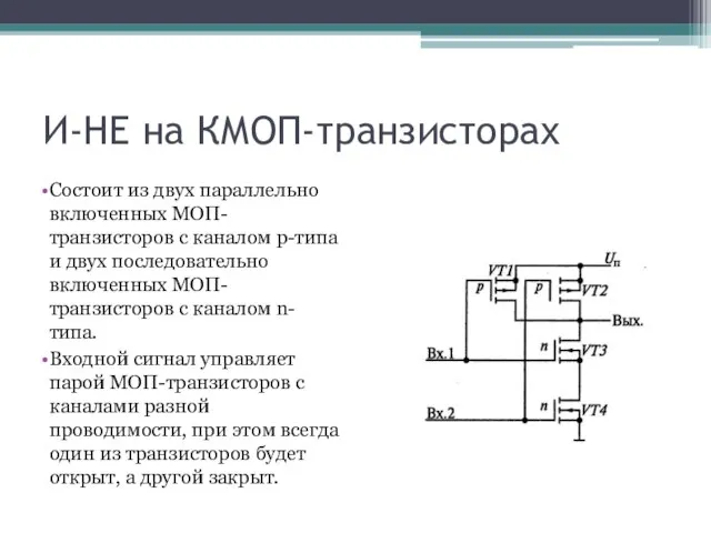 И-НЕ на КМОП-транзисторах Состоит из двух параллельно включенных МОП-транзисторов с каналом