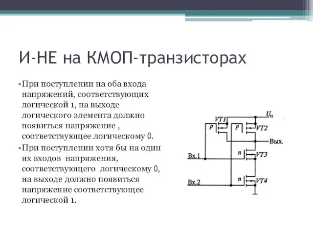 И-НЕ на КМОП-транзисторах При поступлении на оба входа напряжений, соответствующих логической