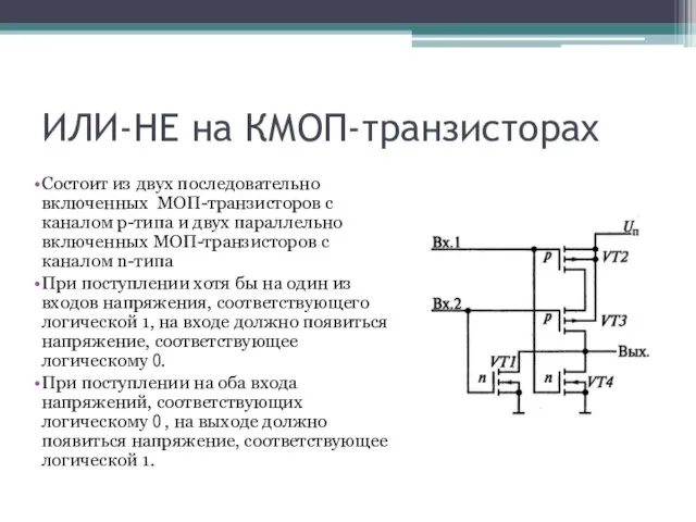 ИЛИ-НЕ на КМОП-транзисторах Состоит из двух последовательно включенных МОП-транзисторов с каналом