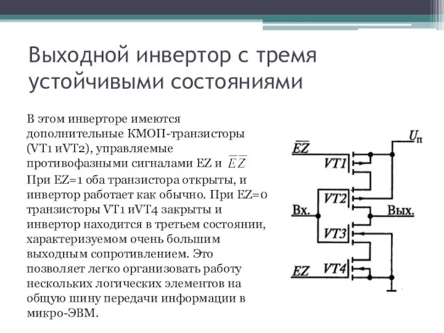 Выходной инвертор с тремя устойчивыми состояниями В этом инверторе имеются дополнительные