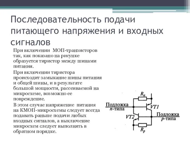 Последовательность подачи питающего напряжения и входных сигналов При включении МОП-транзисторов так,