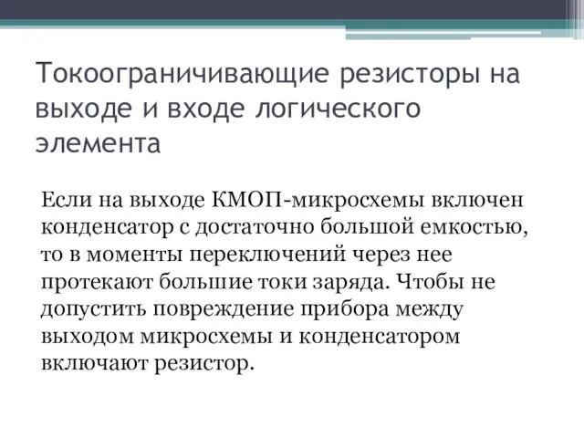 Токоограничивающие резисторы на выходе и входе логического элемента Если на выходе