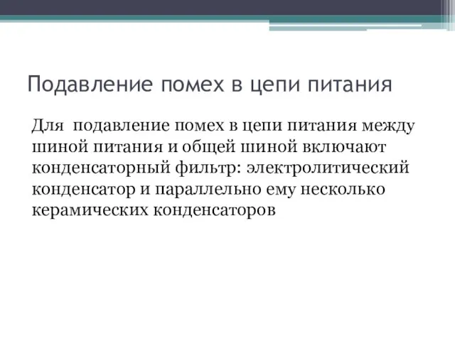 Подавление помех в цепи питания Для подавление помех в цепи питания