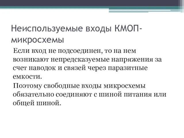 Неиспользуемые входы КМОП-микросхемы Если вход не подсоединен, то на нем возникают