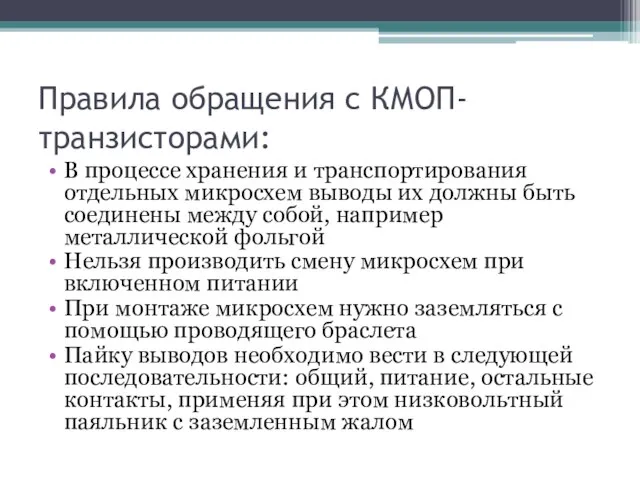 Правила обращения с КМОП-транзисторами: В процессе хранения и транспортирования отдельных микросхем