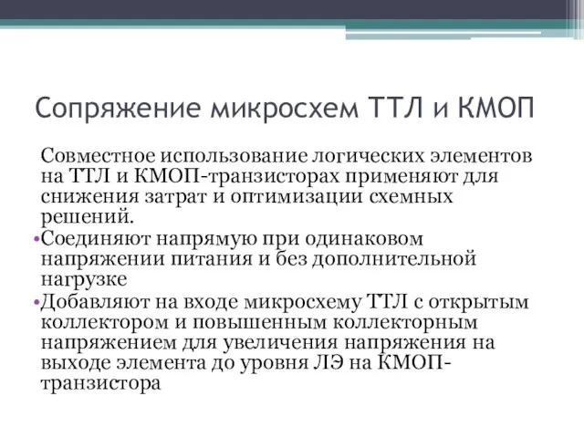 Сопряжение микросхем ТТЛ и КМОП Совместное использование логических элементов на ТТЛ