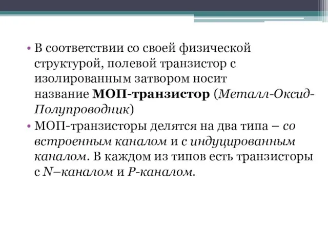 В соответствии со своей физической структурой, полевой транзистор с изолированным затвором