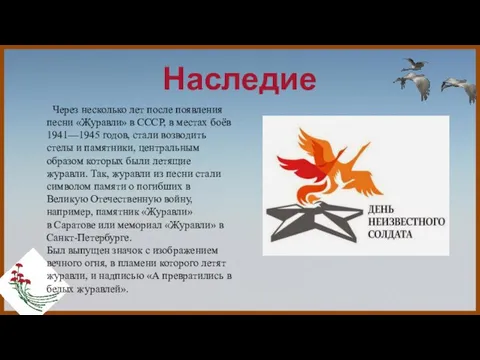 Наследие Через несколько лет после появления песни «Журавли» в СССР, в