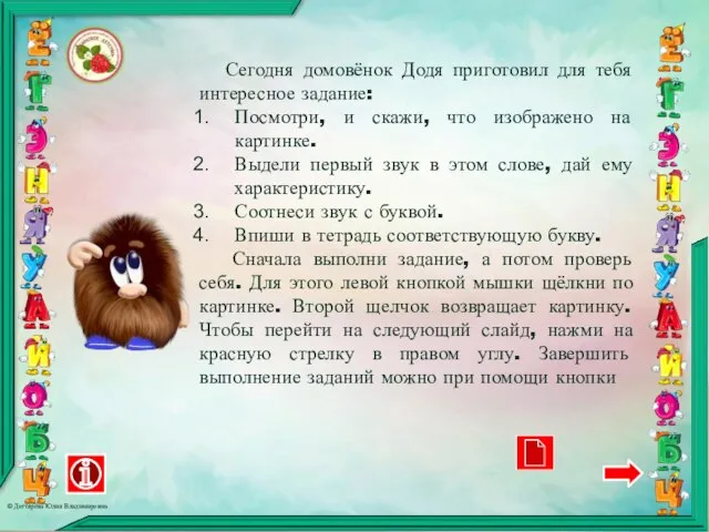 Сегодня домовёнок Додя приготовил для тебя интересное задание: Посмотри, и скажи,