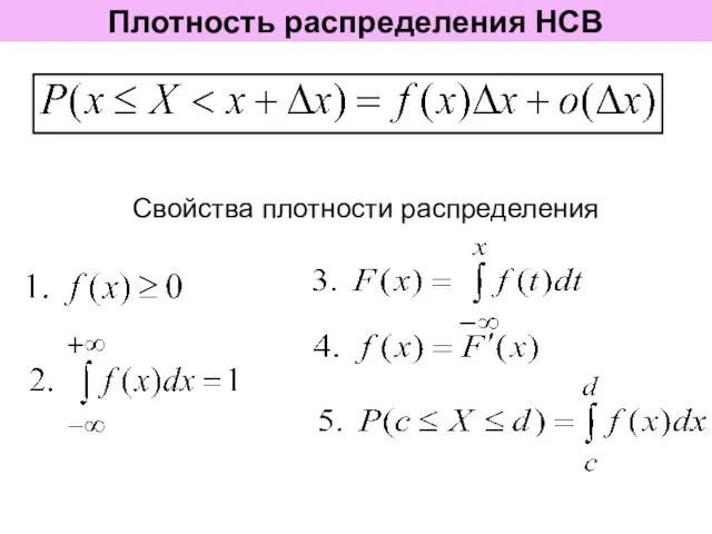 Плотность распределения НСВ Свойства плотности распределения