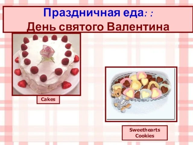 Праздничная еда: : День святого Валентина Cakes Sweethearts Cookies