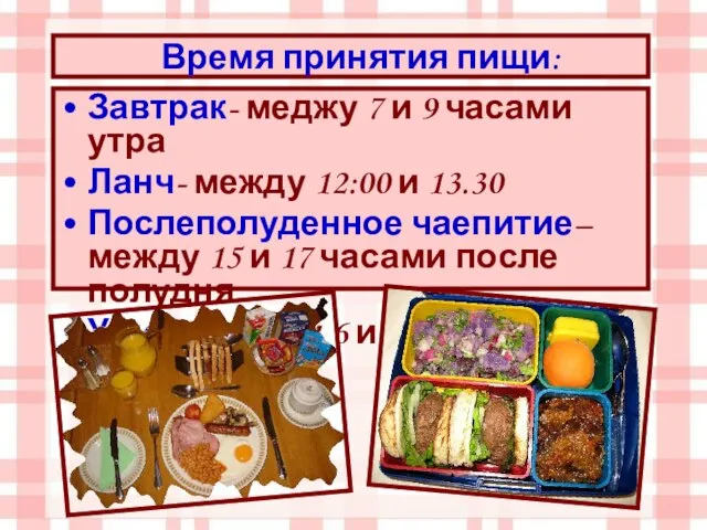 Завтрак- меджу 7 и 9 часами утра Ланч- между 12:00 и