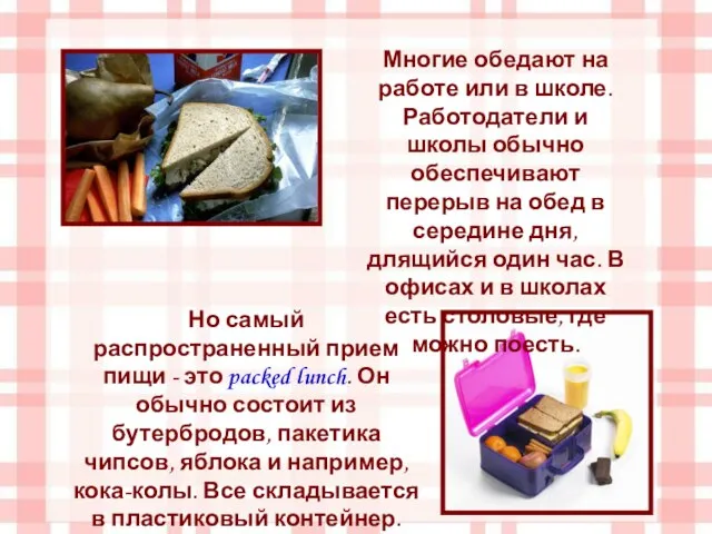 Но самый распространенный прием пищи - это packed lunch. Он обычно