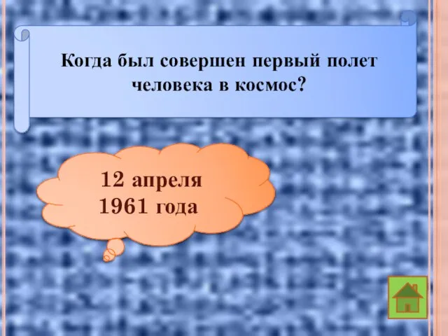 Когда был совершен первый полет человека в космос? 12 апреля 1961 года