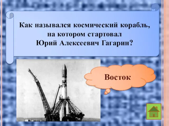 Как назывался космический корабль, на котором стартовал Юрий Алексеевич Гагарин? Восток