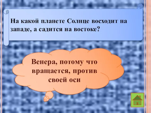 На какой планете Солнце восходит на западе, а садится на востоке?