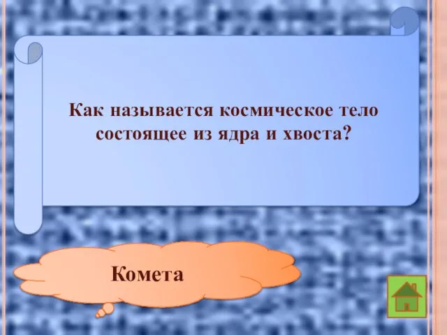 Как называется космическое тело состоящее из ядра и хвоста? Комета