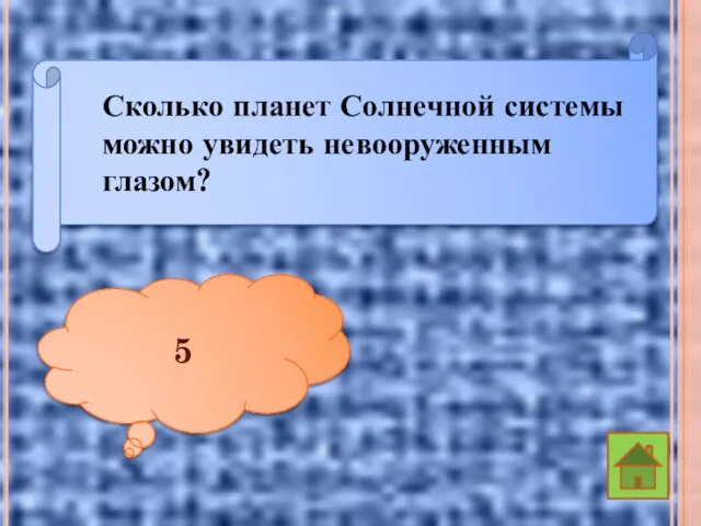 Сколько планет Солнечной системы можно увидеть невооруженным глазом? 5