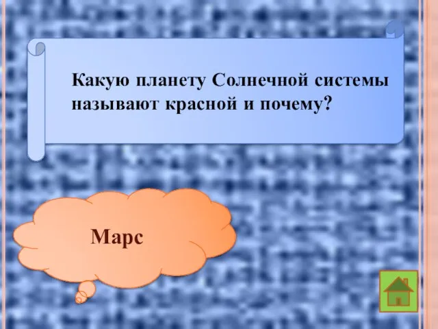 Какую планету Солнечной системы называют красной и почему? Марс