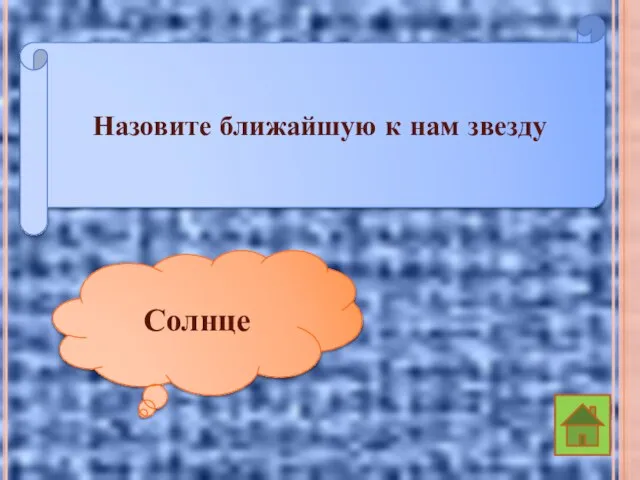 Назовите ближайшую к нам звезду Солнце