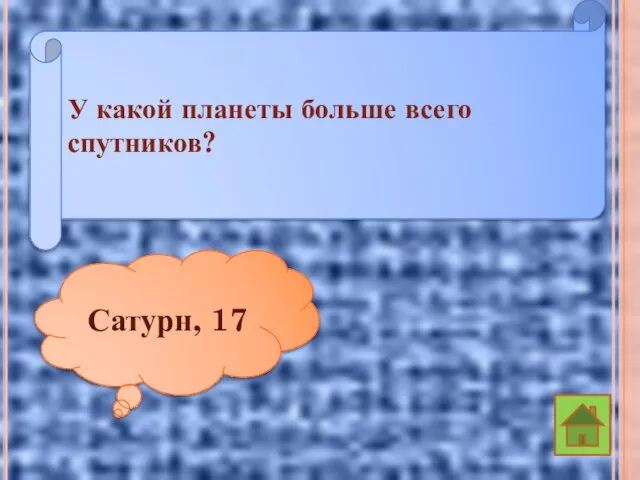 У какой планеты больше всего спутников? Сатурн, 17