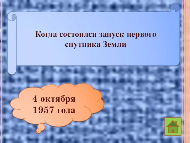 Когда состоялся запуск первого спутника Земли 4 октября 1957 года