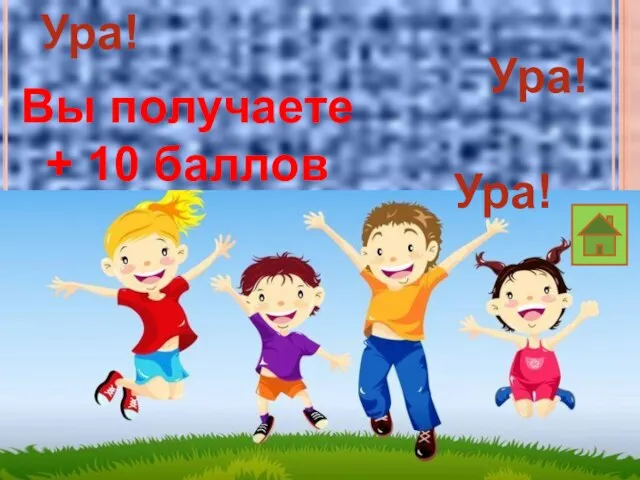 Ура! Ура! Вы получаете + 10 баллов Ура!