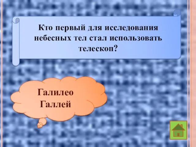 Кто первый для исследования небесных тел стал использовать телескоп? Галилео Галлей