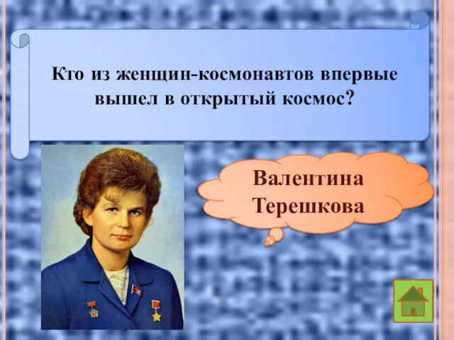 Кто из женщин-космонавтов впервые вышел в открытый космос? Валентина Терешкова