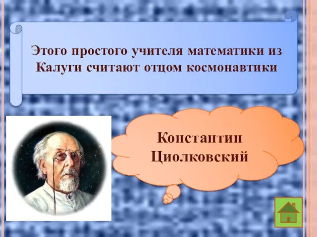 Этого простого учителя математики из Калуги считают отцом космонавтики Константин Циолковский