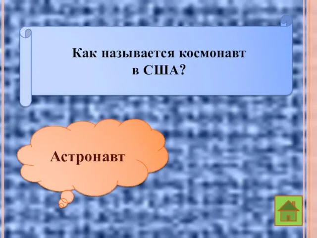 Как называется космонавт в США? Астронавт