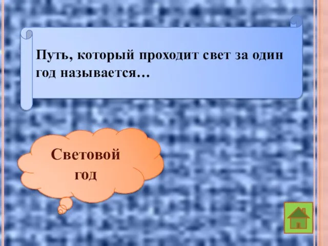 Путь, который проходит свет за один год называется… Световой год