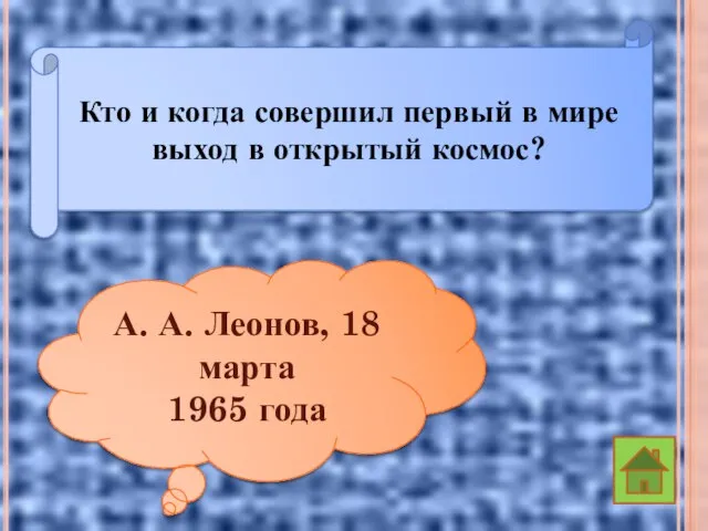 Кто и когда совершил первый в мире выход в открытый космос?