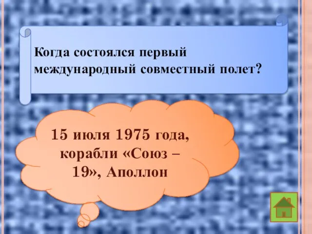 Когда состоялся первый международный совместный полет? 15 июля 1975 года, корабли «Союз – 19», Аполлон