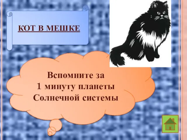 КОТ В МЕШКЕ Вспомните за 1 минуту планеты Солнечной системы