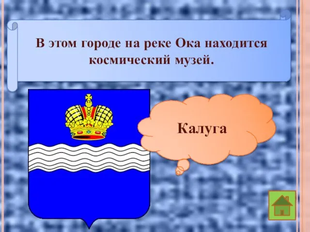 В этом городе на реке Ока находится космический музей. Калуга