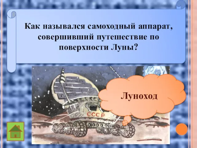 Как назывался самоходный аппарат, совершивший путешествие по поверхности Луны? Луноход