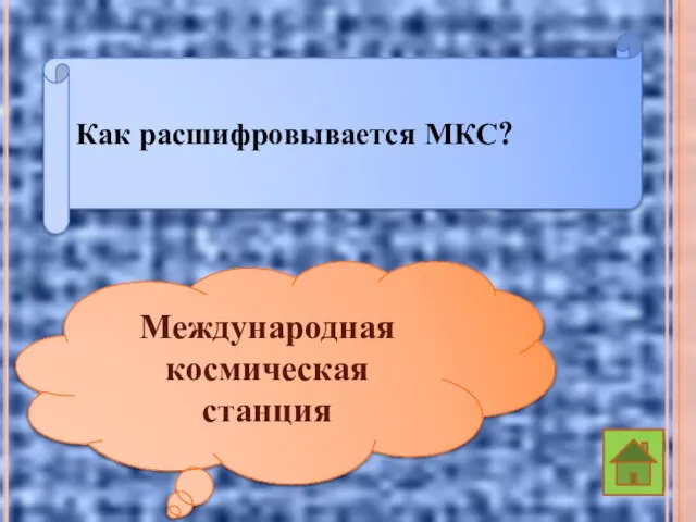 Как расшифровывается МКС? Международная космическая станция